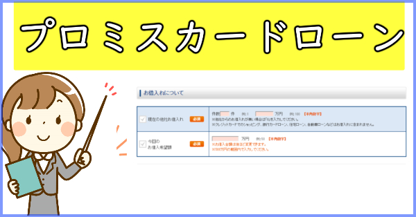 【必見】プロミスの借入希望額上限は10万円程度に設定すべき理由