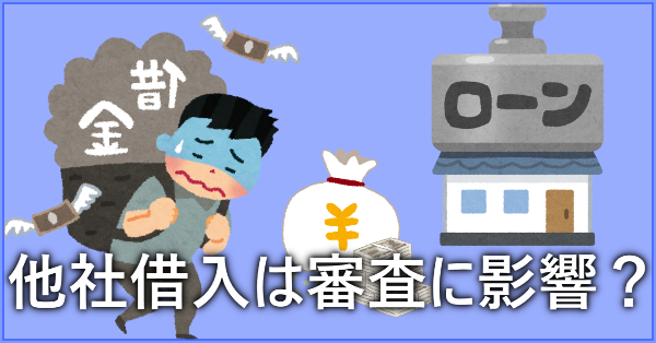 アコム 他社借入