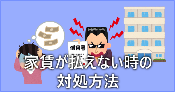 【至急】家賃が払えないの時にお金を借りる方法！いつまでなら退去しなくていい？ ｜ お金ふえーる