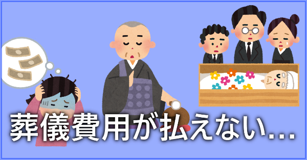 葬儀費用