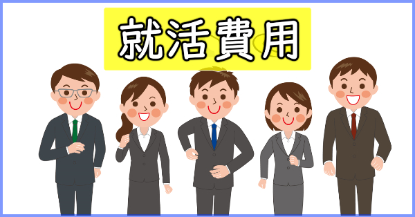 就活費用
