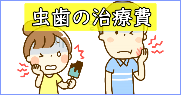 歯が痛いけど、虫歯の治療費が払えない！困ったときの5つの対処方法とは。
