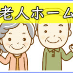 老人ホームの費用を払えない