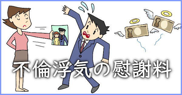 不倫浮気の慰謝料