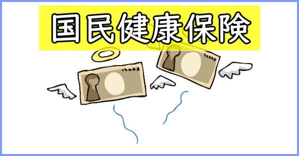 国民健康保険料が払えない