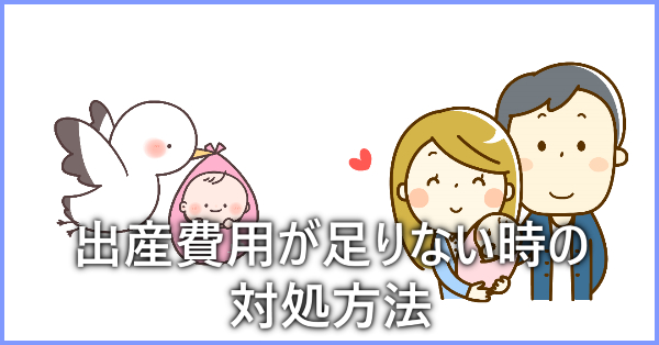 出産費用が足りない時に頼れる制度とは 出産費用を抑える4つの節約方法 お金ふえーる
