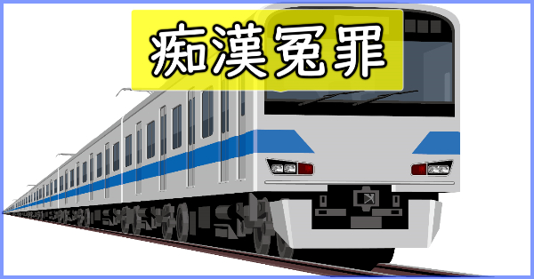 痴漢免罪示談金が払えない！困ったときどうする？オススメの解決方法とは