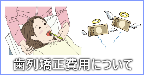 「歯の矯正費用に医療費控除は対象外」と聞いたけど本当？料金捻出方法も