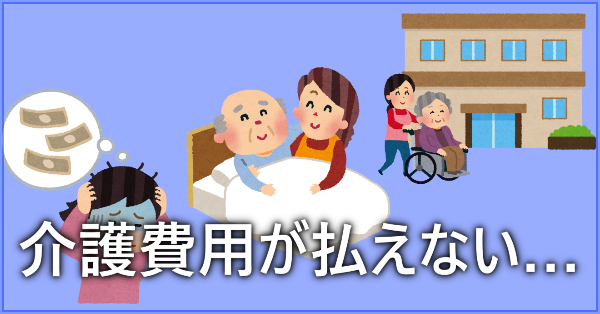 介護費用が払えない！介護費用の助成金と4つの節約方法とは