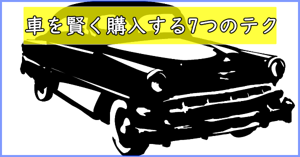 車の購入費用が足りない！必要維持費と賢く購入する7つの方法