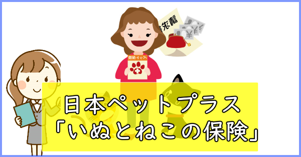 日本ペットプラス「いぬとねこの保険」の口コミ