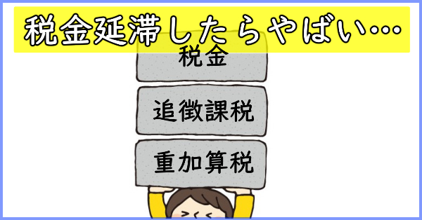 重加算税や追徴課税が払えない