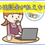 FXの追証金が払えないときには