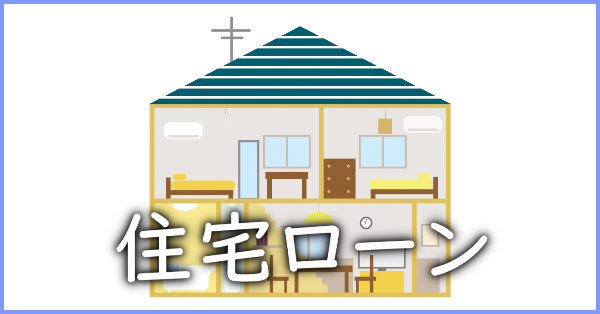 【保存版】住宅ローンが払えないとどうなるの？困ったときに取るべき4つの方法とは