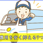 引越し費用を安く抑える7つの方法