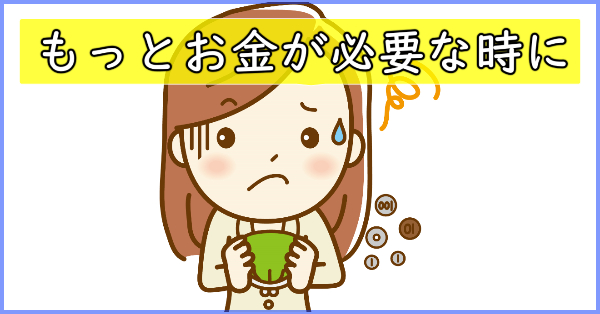 アコムで追加融資