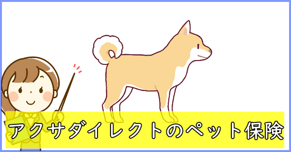 補償範囲はどこまで アクサダイレクトのペット保険の口コミを事前にチェック お金ふえーる