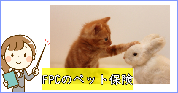 FPCのペット保険