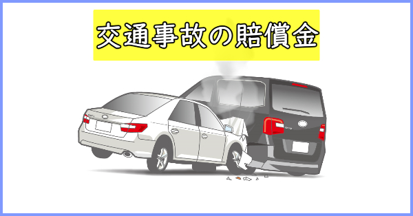 交通事故賠償金が払えない！自動車保険に未加入だったらアウト？