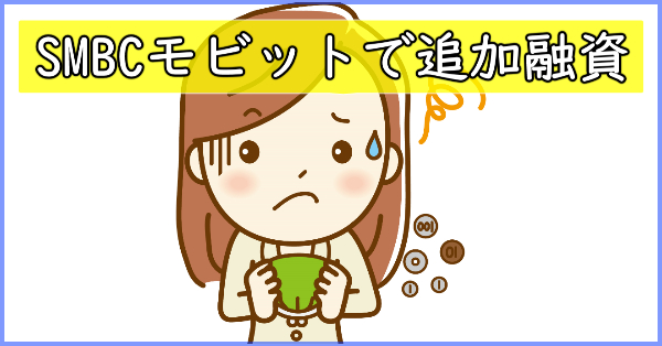SMBCモビットで追加融資
