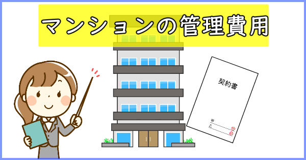 マンションの管理費用　払う必要性はあるか