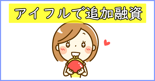 アイフルで追加融資