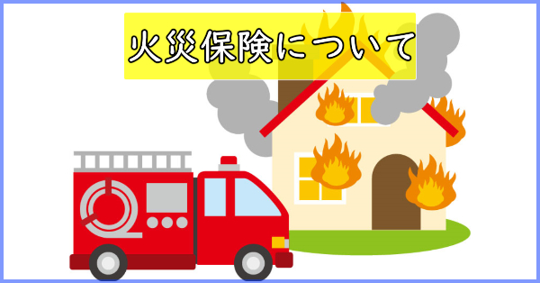 火災保険を払わないことは可能か？