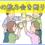 職場の飲み会の参加費用が払えないから断りたい