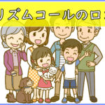 プリズムコールの口コミ