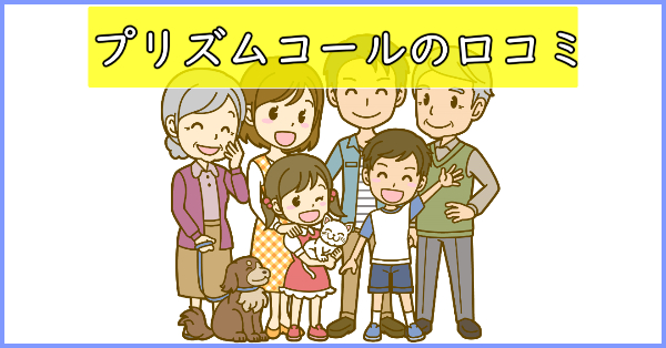 プリズムコールの口コミ
