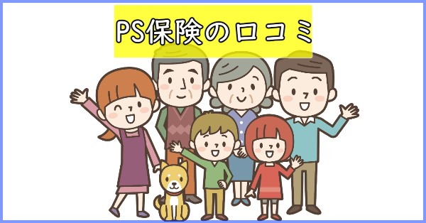 PS保険の口コミ※補償内容（通院・入院・手術別）や保険料も調査