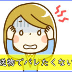 郵送物でバレたくない…