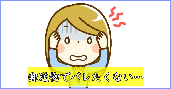 みずほ銀行カードローンは郵送物は届く？家族バレを防止の事前対策４選
