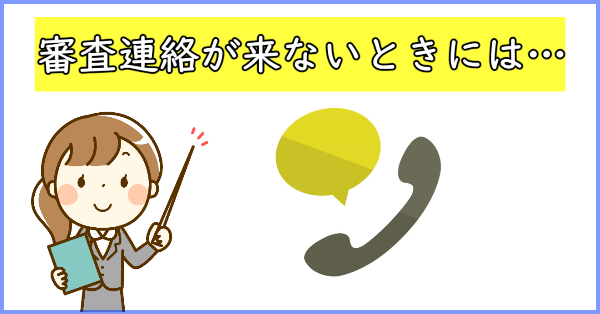 審査連絡が来ないときにやるべきこと