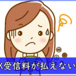 NHK受信料払えない