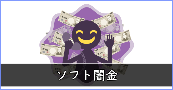 ソフト闇金に優良なし？即日・高額融資の言葉に注意すべき3つの理由