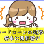 みずほ銀行カードローンの延滞