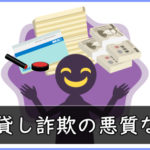 名義貸し詐欺の悪質な手口