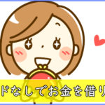 カードなしで借りれる