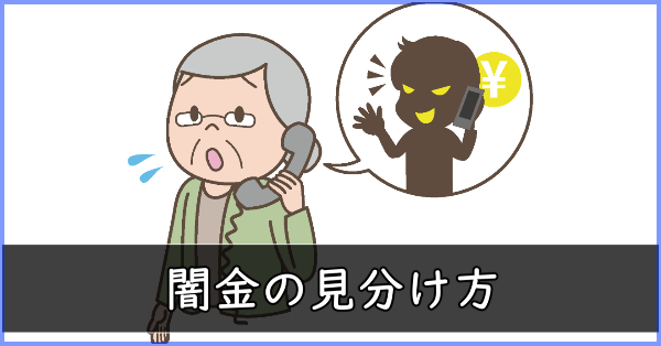 闇金の見分け方