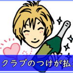 ホストクラブのつけが払えない