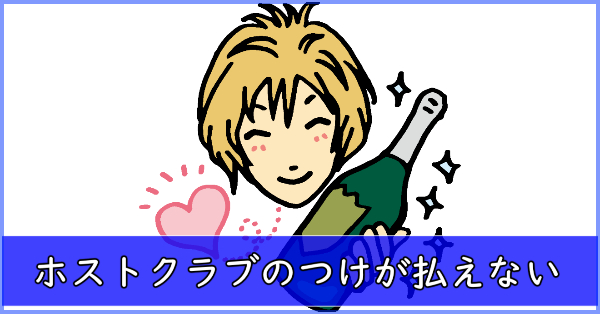 Q.ホストクラブのつけが払えないのでどうしよう？返済不要なケースは？