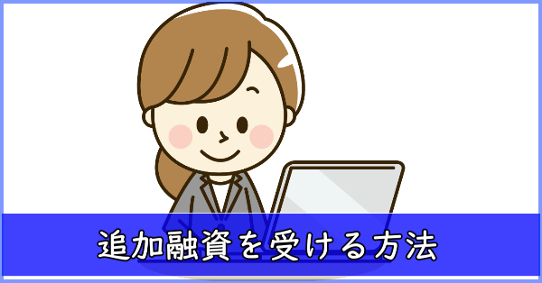 プロミス　追加融資を受ける方法