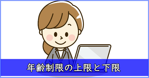 プロミスで借りるのに《年齢制限》はある？審査への影響の裏事情も