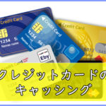 クレジットカード キャッシング