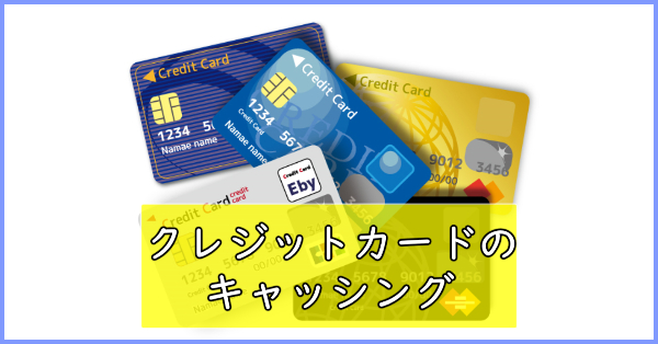 【注意】クレジットカードのキャッシングも総量規制対象！審査時にバレる？